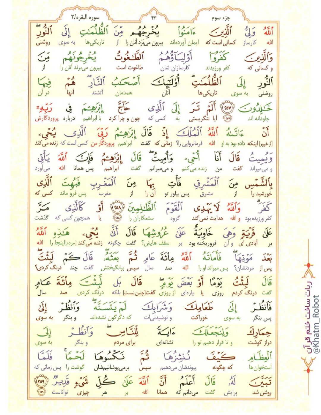 آیات نورانی 257 تا 259 سوره «البقره»
