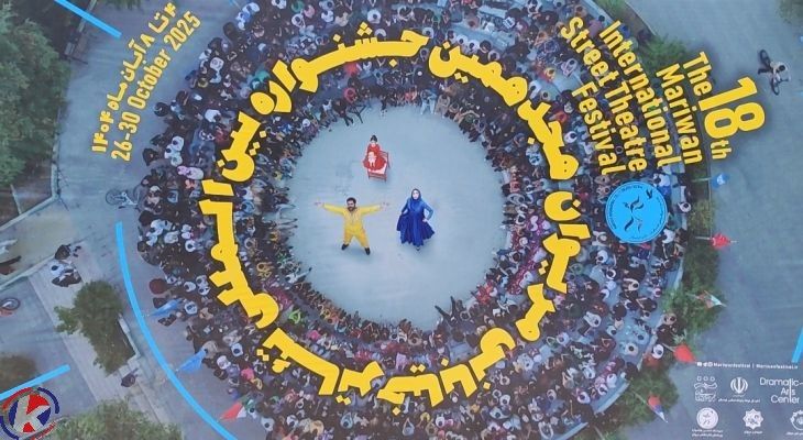آغاز هجدهمین جشنواره بینالمللی تئاتر خیابانی