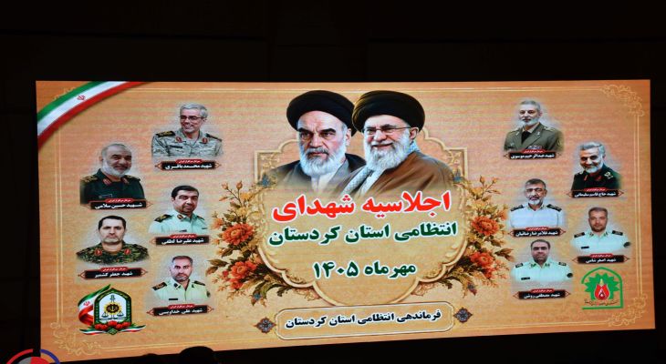 اجلاسیه شهدای انتظامی استان کردستان